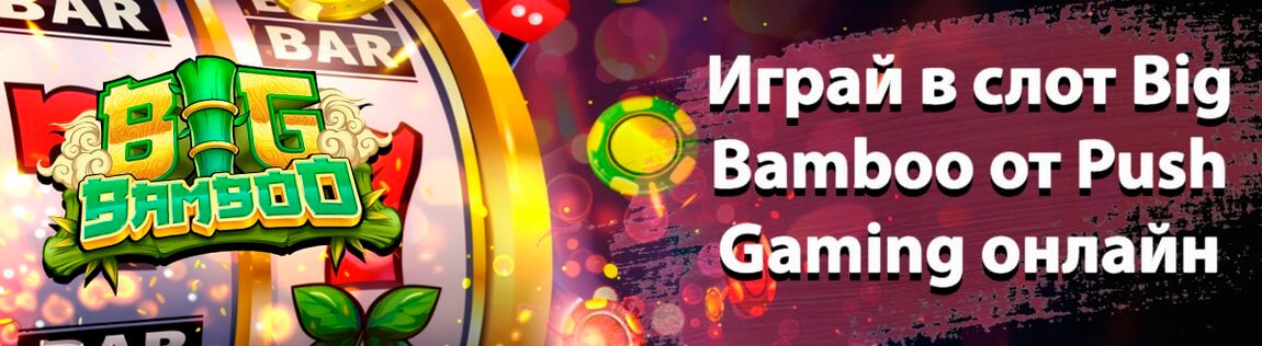 Игровой автомат Big Bamboo
